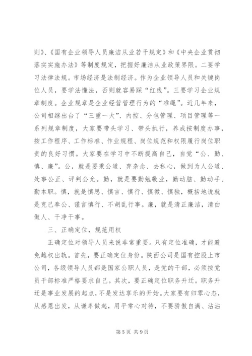 某省公司纪委书记集体廉洁谈话稿.docx