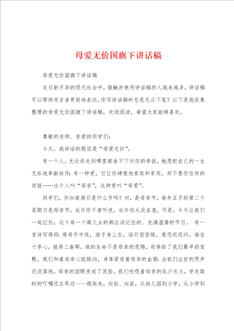 母爱无价国旗下讲话稿