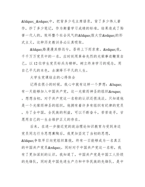 党课结业论文【大学生党课结业心得体会】.docx