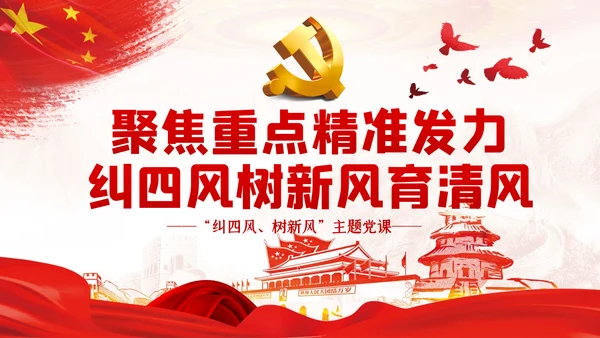加强党的作风建设纠四风树新风育清风廉政党课PPT