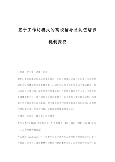 基于工作坊模式的高校辅导员队伍培养机制探究.docx