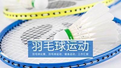 时尚简洁羽毛球比赛协会体育运动会PPT模板