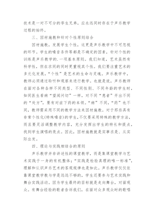 声乐教学的基本原则分析论文.docx
