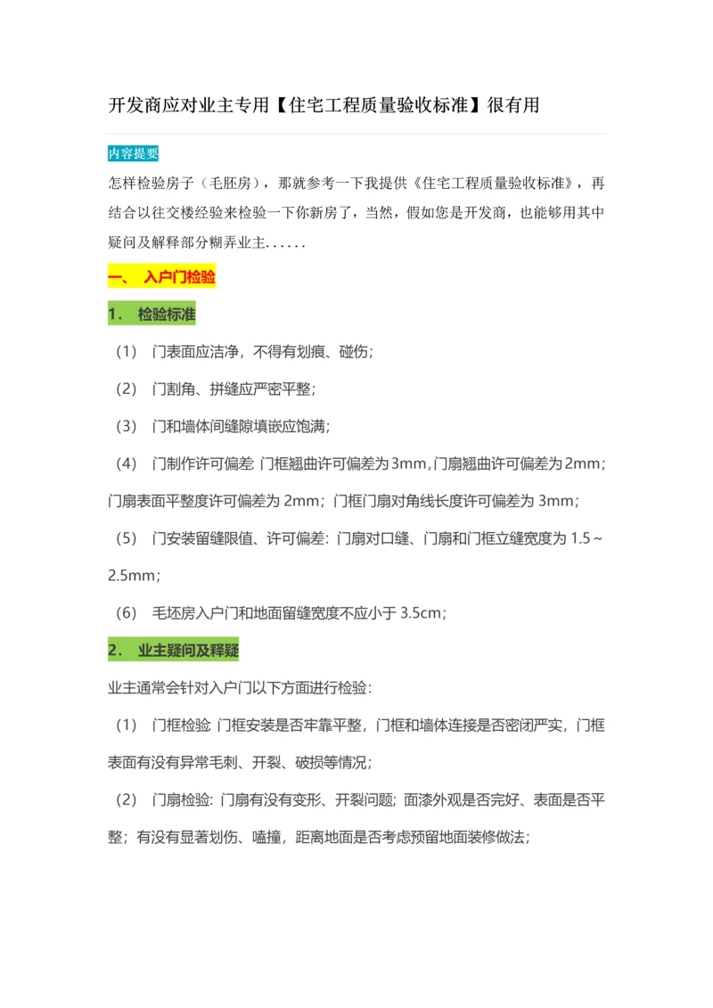 开发商应对业主专用的住宅综合项目工程质量验收统一标准很有用.docx