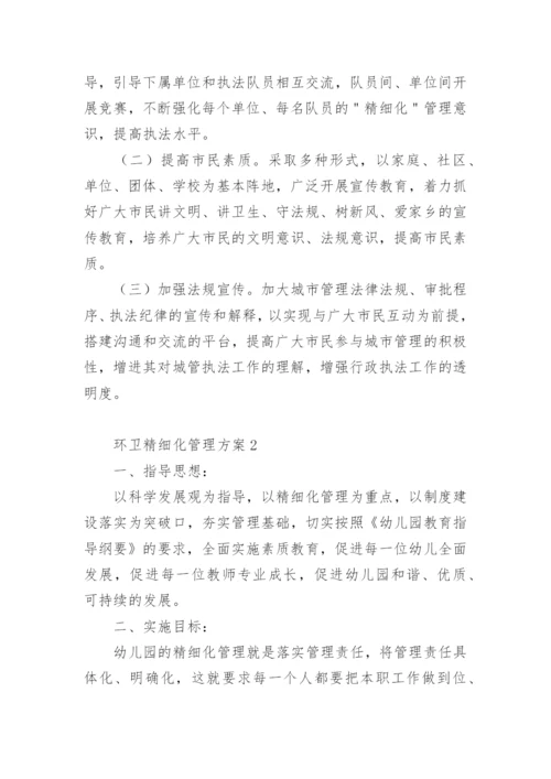 环卫精细化管理方案.docx