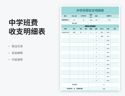 简约风中学班费收支明细表