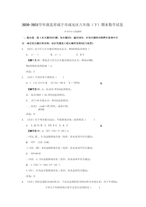 2020-2021学年湖北省咸宁市咸安区八年级（下）期末数学试卷