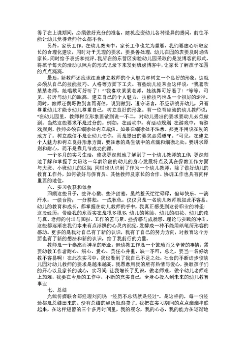 幼师的实习报告模板合集10篇