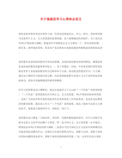 精编关于强基层学习心得体会范文.docx