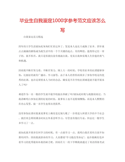 精编毕业生自我鉴定1000字参考范文应该怎么写.docx