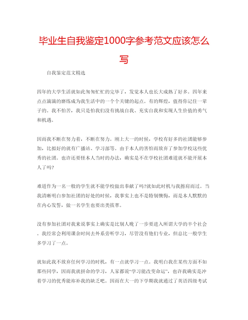 精编毕业生自我鉴定1000字参考范文应该怎么写.docx