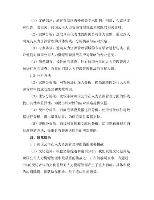 跨国公司人力资源管理的挑战与应对