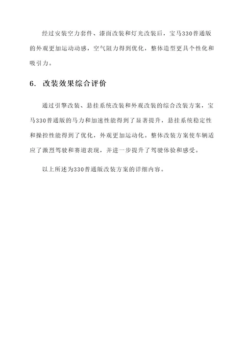330普通版改装方案