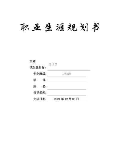 15页6800字工程造价专业职业生涯规划.docx