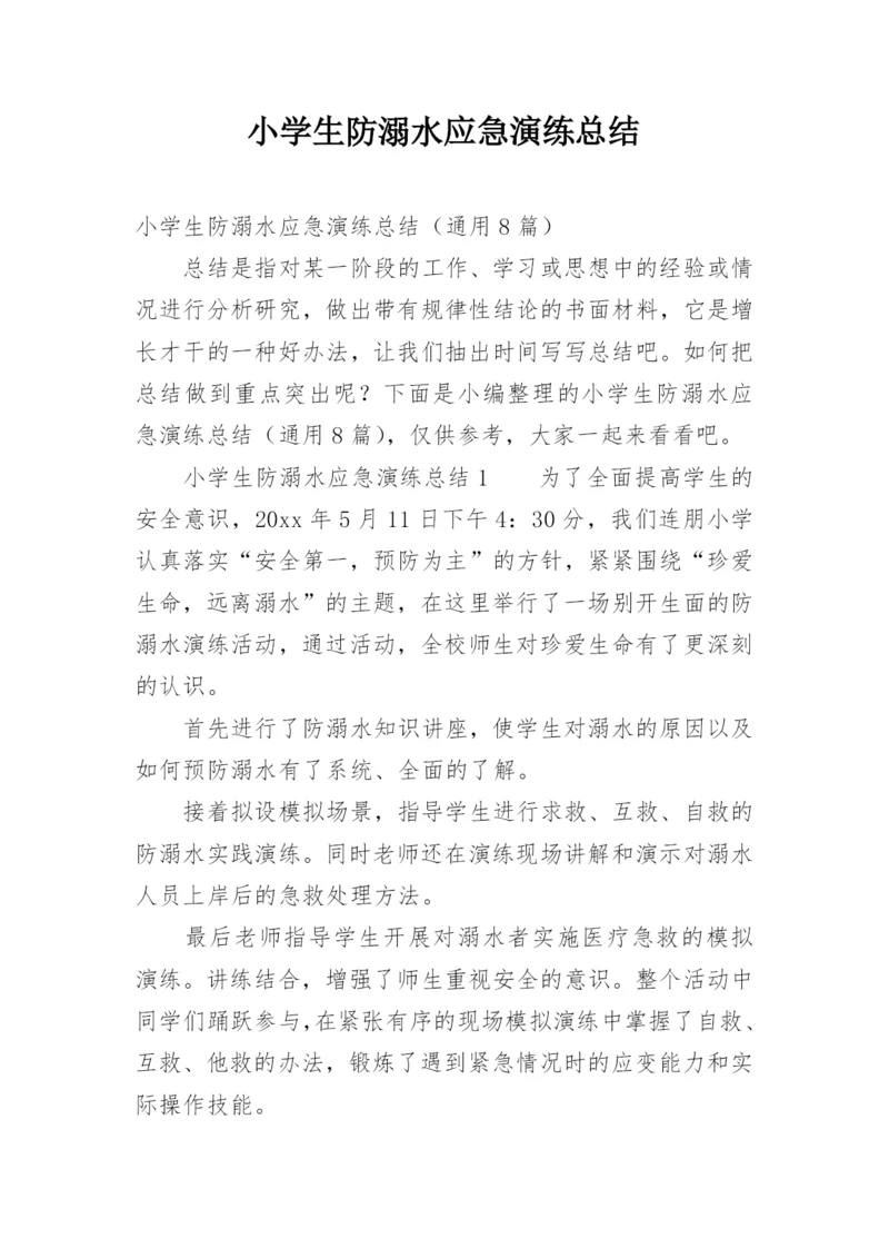 小学生防溺水应急演练总结.docx