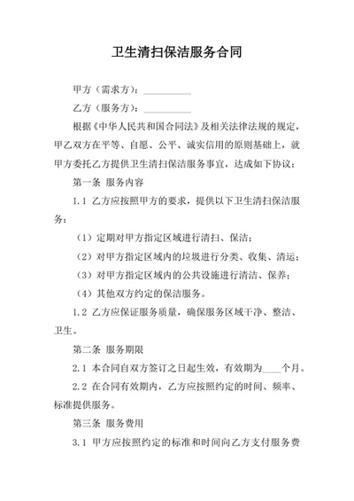 卫生清扫保洁服务合同