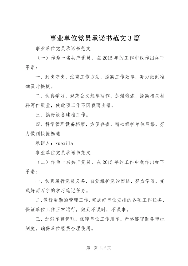 事业单位党员承诺书范文3篇.docx