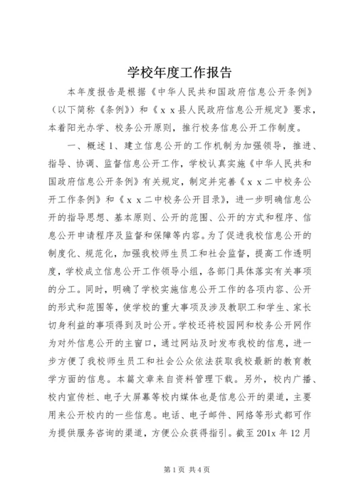 学校年度工作报告 (4).docx