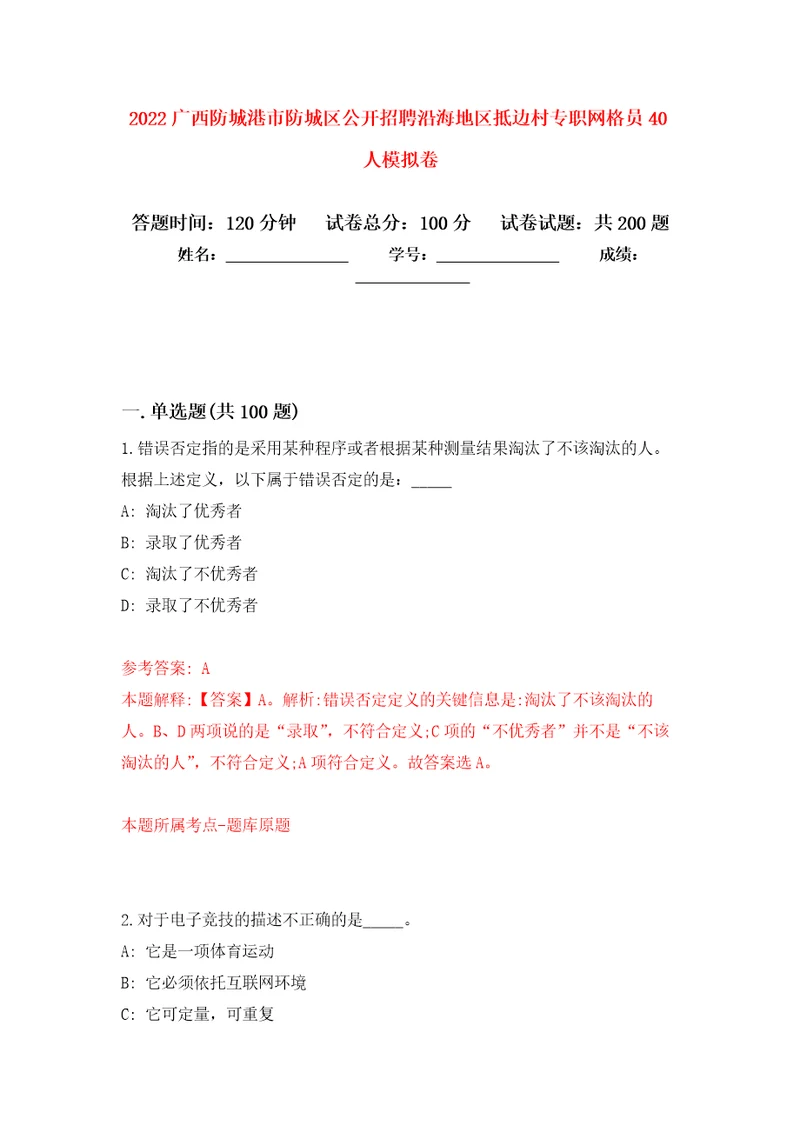 2022广西防城港市防城区公开招聘沿海地区抵边村专职网格员40人强化训练卷9