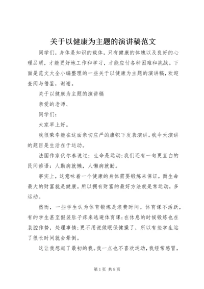 关于以健康为主题的演讲稿范文.docx