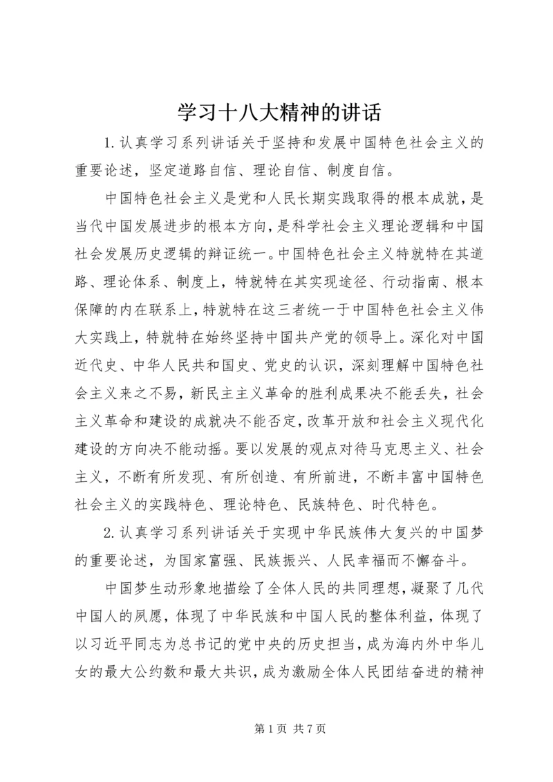 学习十八大精神的讲话 (3).docx