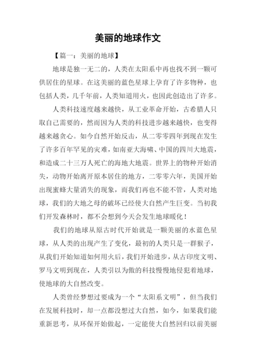 美丽的地球作文-1.docx