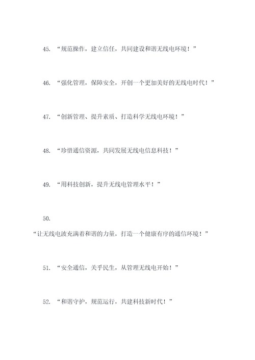 无线电管理宣传标语