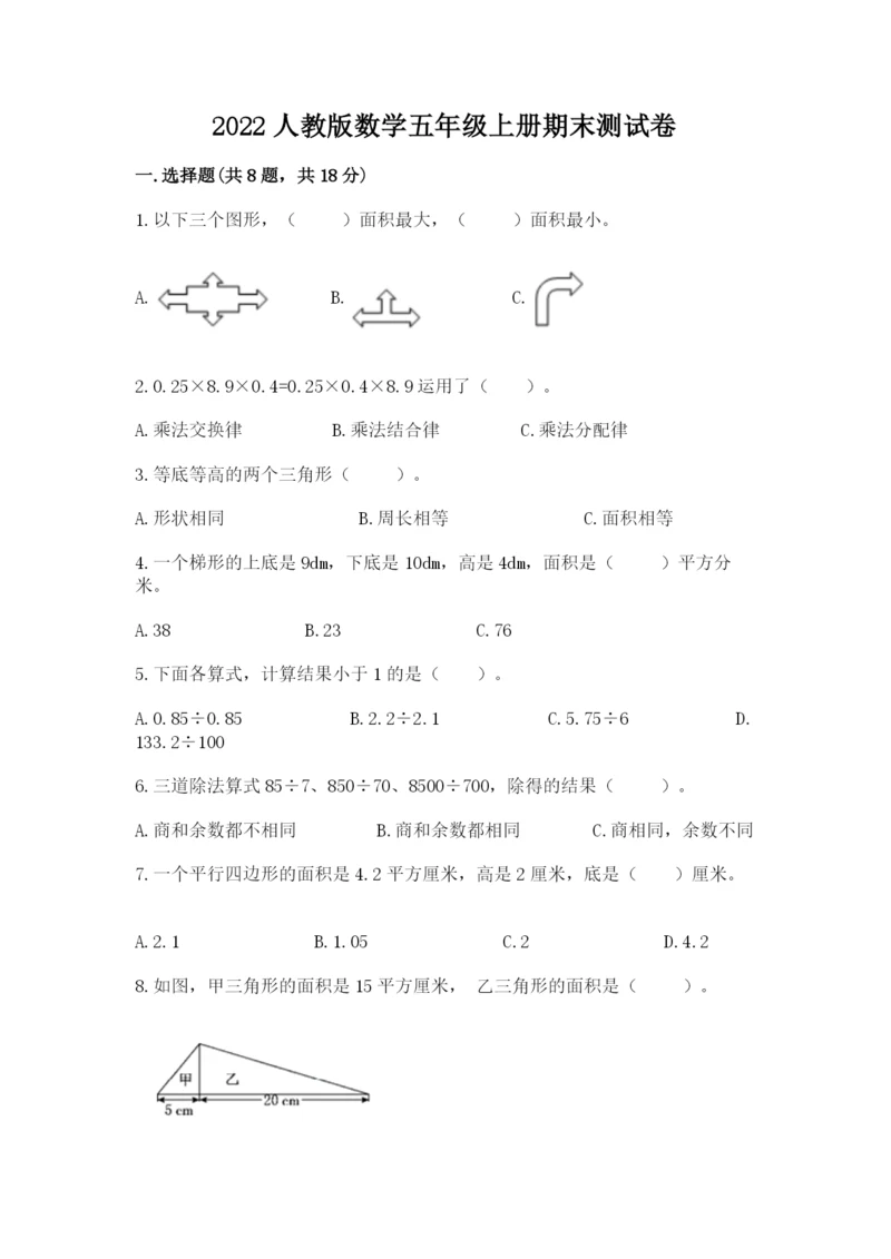 2022人教版数学五年级上册期末测试卷重点.docx