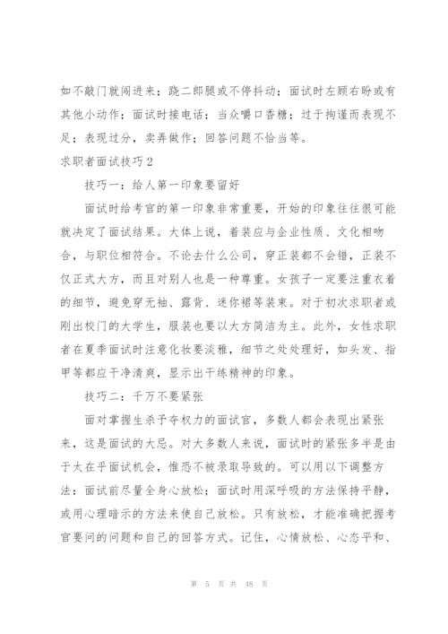 求职者面试技巧.docx