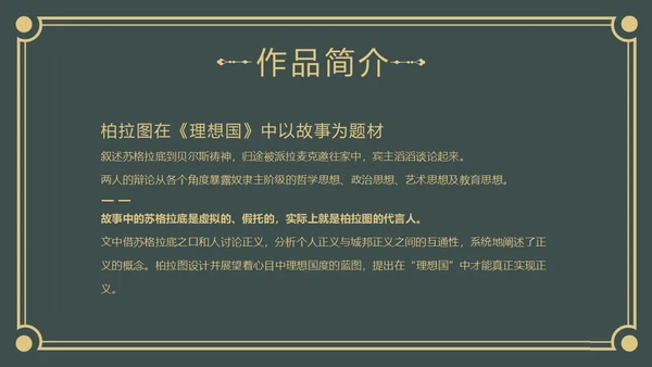 理想国读书分享柏拉图阅读分享会PPT课件