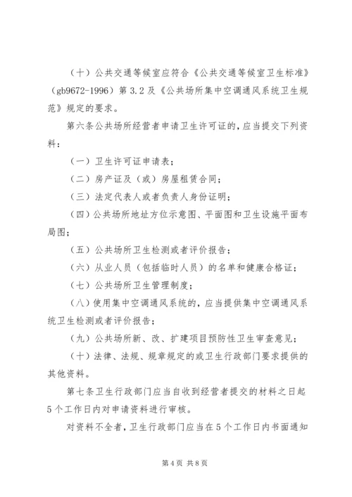 公共场所卫生许可需要提交的材料.docx