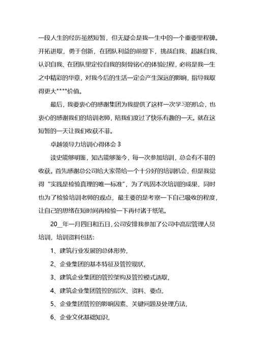 公司卓越领导力培训心得体会精选5篇