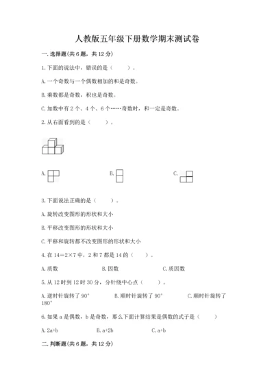 人教版五年级下册数学期末测试卷a4版打印.docx