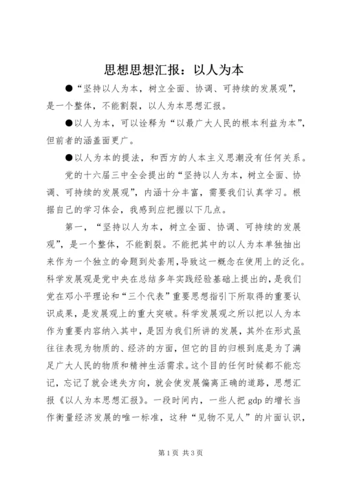 思想思想汇报：以人为本 (3).docx