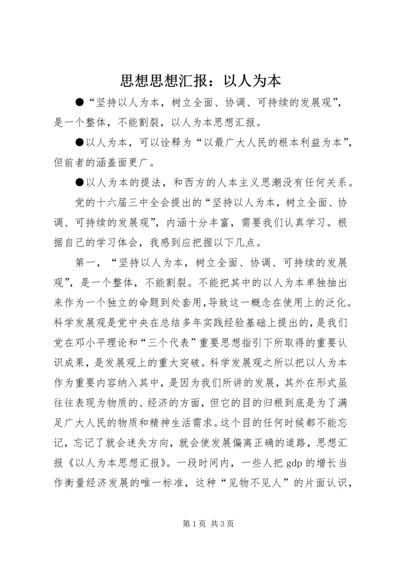 思想思想汇报：以人为本 (3).docx