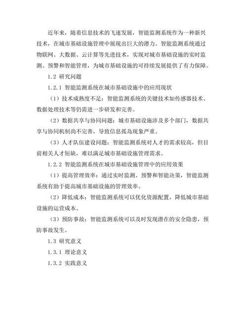 智能监测系统在城市基础设施管理中的应用