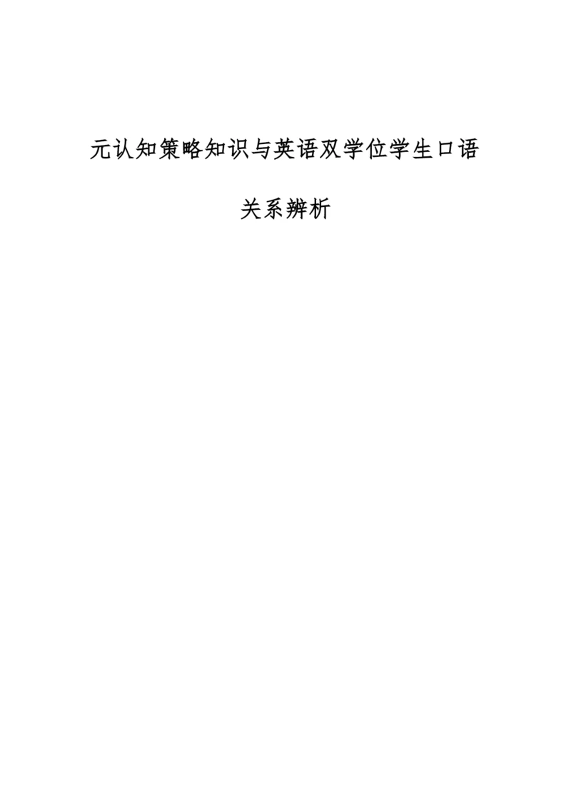 元认知策略知识与英语双学位学生口语关系辨析.docx