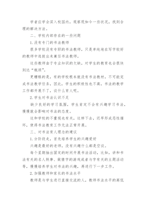 书法育人论文.docx