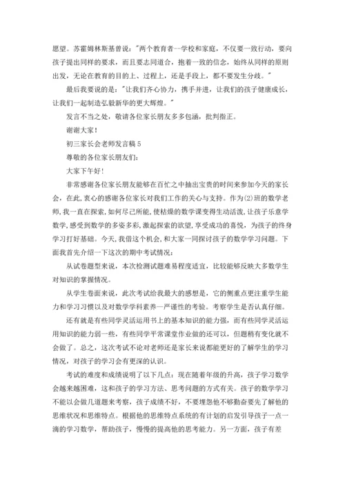 初三家长会老师发言稿.docx