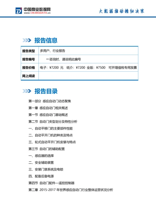 2018-2023年中国感应自动门行业市场深度调研分析与投资机会研究前景预测报告(目录).docx