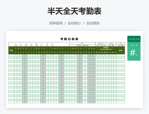 半天全天考勤表