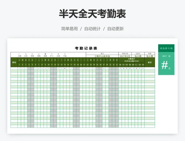 半天全天考勤表