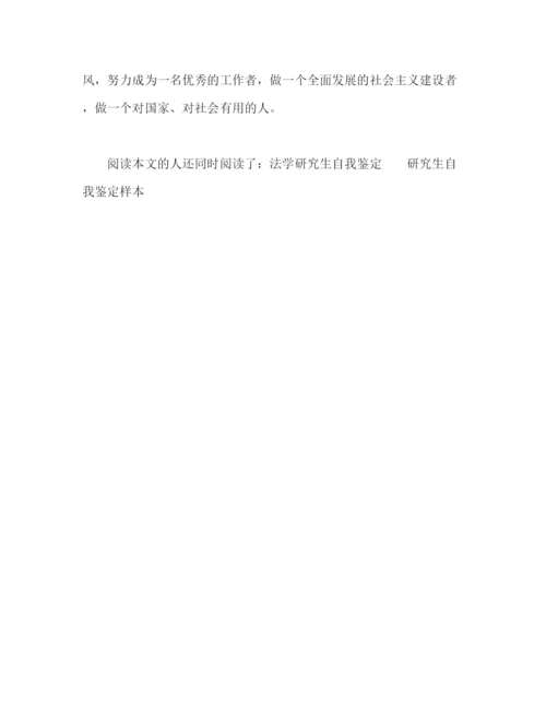 精编之研究生自我鉴定的范文.docx
