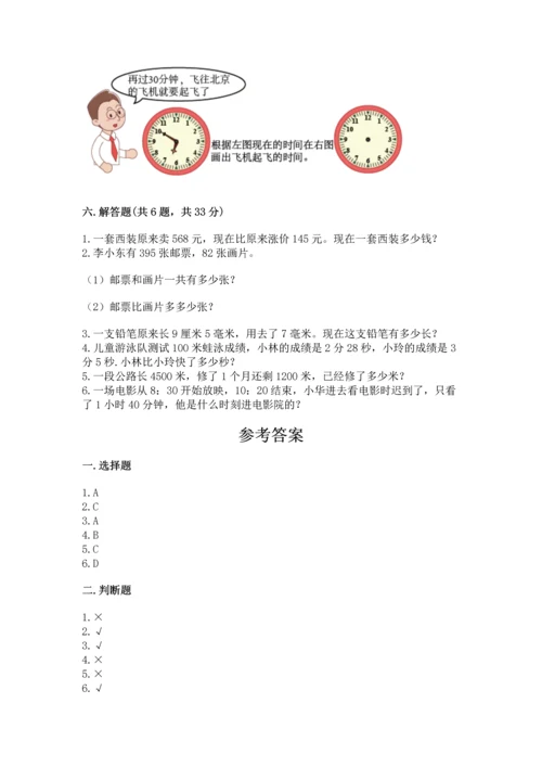 小学三年级上册数学期中测试卷附完整答案【夺冠】.docx