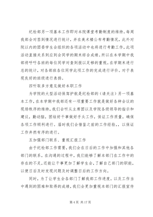 第一篇：纪检部工作计划.docx