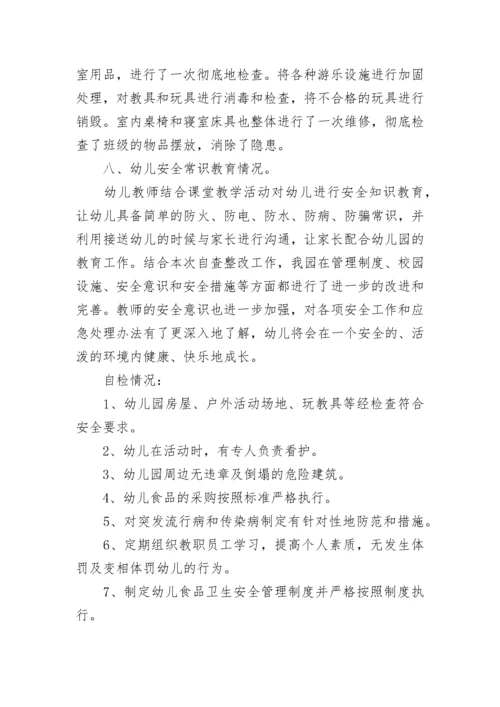 幼儿园开学初安全工作自查报告.docx