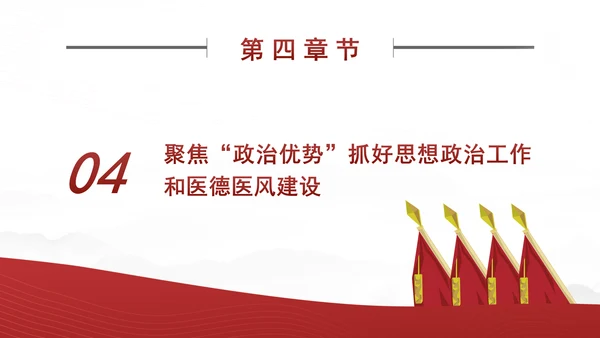 推动公立医院党建工作高质量发展PPT课件