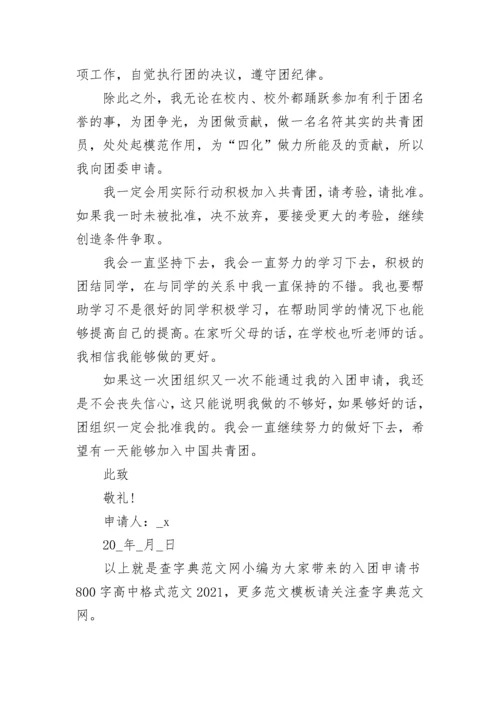 入团申请书800字高中 入团申请书800字高中格式范文2021.docx