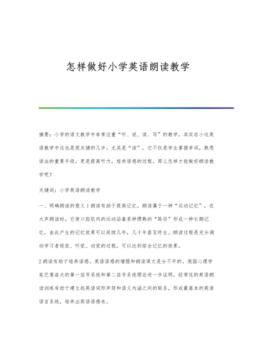 怎样做好小学英语朗读教学.docx