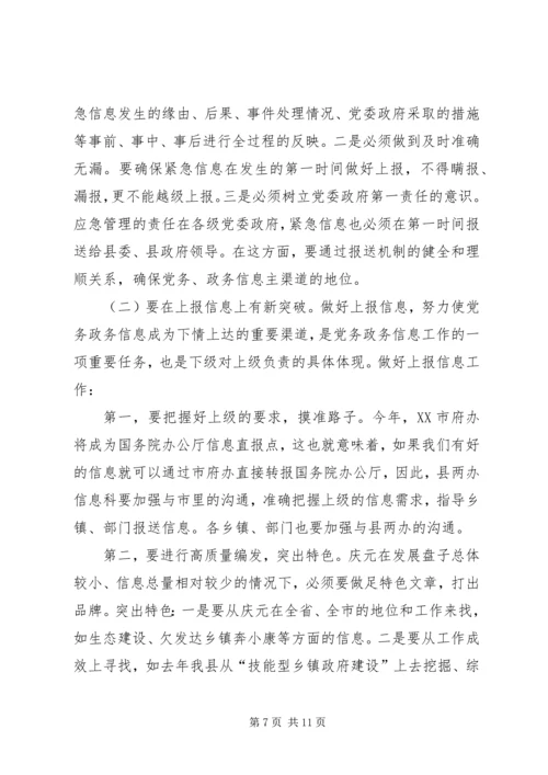 副县长在全县党务政务信息工作会议上的讲话.docx